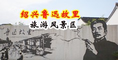 操逼视频免费播放一区中国绍兴-鲁迅故里旅游风景区